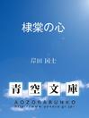 Cover image for 棣棠の心